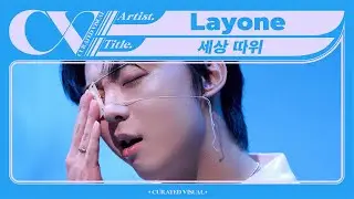래원 (Layone) - ‘세상 따위 (F****** World)’ (Live Performance) | CURV [4K]
