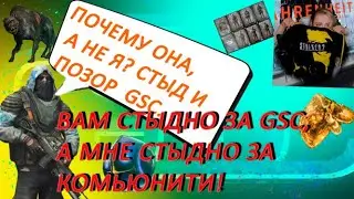 СТАЛКЕР !СТЫД И ПОЗОР  GSC Game World! Алина рин!