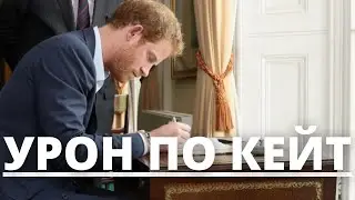 ВСЕ В ШОКЕ! ПРИНЦ ГАРРИ СОБИРАЕТСЯ НАНЕСТИ УДАР ПО ПРИНЦУ УИЛЬЯМУ И КЕЙТ МИДДЛТОН