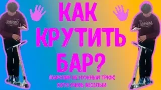 КАК КРУТИТЬ БАРСПИН!