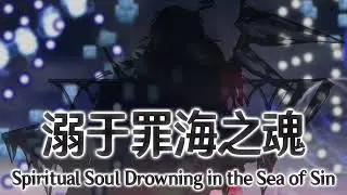 ASL Stage 6 Theme : Spiritual Soul Drowning in the Sea of Sin
