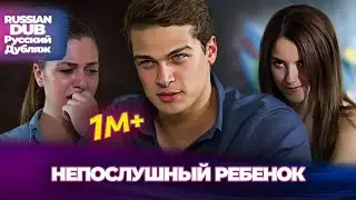 непослушный ребенок - Русскоязычные турецкие фильмы