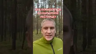 Как повышаться по карьерной лестнице? 👩‍🎓 #карьеравit #карьера #shorts