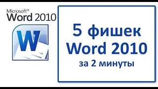 5 фишек в Word 2010 за 2 минуты