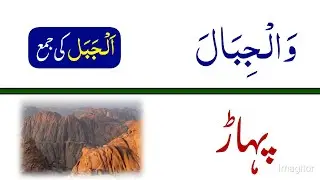 How To Understand Quran Meaning | Surah An-Nazi'at (سورۃ نازعات)  | Chapter 79 | Part 4