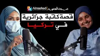 صوت المعهد: قصة كاتبة في تركيا
