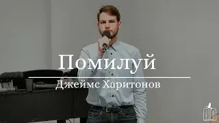 "Помилуй" - Джеймс Харитонов (Gebetshaus Minden)