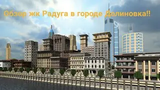 Обзор нового жк Радуга в городе Долиновка !! #жизньвдолиновке