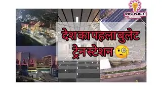 देश का पहला बुलेट ट्रेन स्टेशन || india first bullet train station || wow padhai ||
