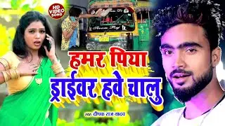 #video ||हमर पिया ड्राइवर हाउवे चालू || #deepak raj yadav || driver ke kamaaee || jhumta Song 2022