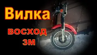 Вилки Восход 3М