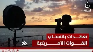 العراق قلق.. ريح ترامب قد تعصف بتعهدات الانسحاب الأمريكي | تقرير: علاء الحديدي