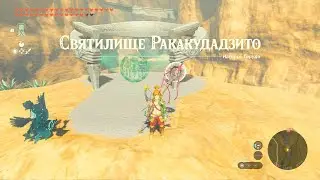 Святилище Ракакудадзито ► Rakakudaj Shrine ► Zelda: Tears of the Kingdom