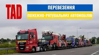 TAD Перевезення пожежно-рятувальних автомобілів