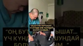 “ОҢ БУТУМ ТАРТЫШАТ, ҮЧ КҮНДӨ ЭЛЕ УШУНДАЙ БОЛУП КАЛДЫМ…”