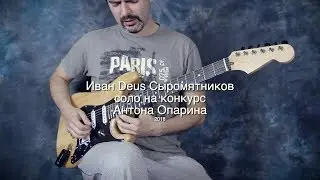 Гитарный конкурс Антона Опарина 2018 | Стрим