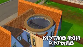 Tutorial как сделать Круглое окно в крыше The Sims 4