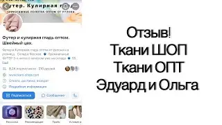 Отзывы. Ткани Шоп, ткани опт, tkani shop, tkani tex - Эдуард и Ольга