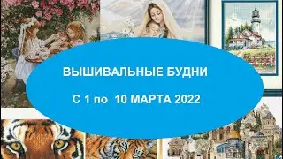 ВЫШИВАЛЬНЫЕ БУДНИ С 1 ПО 10 МАРТА 2022. ПОКУПКИ.