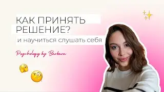 КАК НАУЧИТЬСЯ СЛУШАТЬ СЕБЯ? КАК ПРИНЯТЬ РЕШЕНИЕ? Почему надо писать первой?