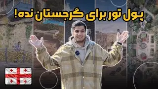 🇬🇪بهترین جاهای دیدنی تفلیس گرجستان