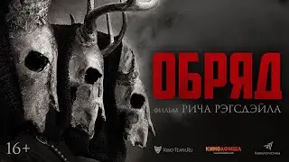 ОБРЯД (ХОРРОР, 2022) В КИНО С 7 ИЮЛЯ.