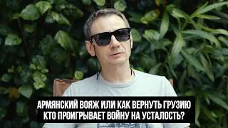 Армянский вояж или как вернуть Грузию. Кто проигрывает войну на усталость?