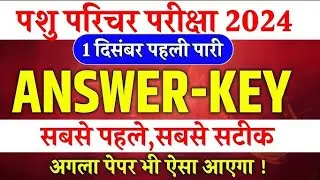 पशु परिचर पेपर हल 1st shift !! पशु परिचर पेपर हल !! पशु परिचर पेपर 2nd shift !!