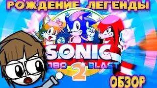SONIC ROBO BLAST 2 - ТОГДА И СЕЙЧАС (ОБЗОР, ИСТОРИЯ)