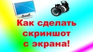 Как сделать скриншот с экрана