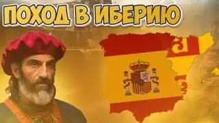 🇬🇷 Lp. Age Of History 2 | Византия | #3 ПОХОД В ИБЕРИЮ