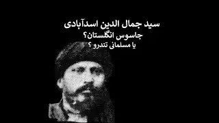 سیدجمال الدین اسدآبادی جاسوس انگلستان و یا مسلمانی افراطی؟