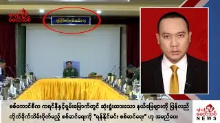 Khit Thit သတင်းဌာန၏ စက်တင်ဘာ ၇ ရက် နေ့လယ်ပိုင်း ရုပ်သံသတင်းအစီအစဉ်