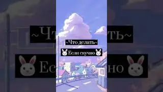 что делать если скучно