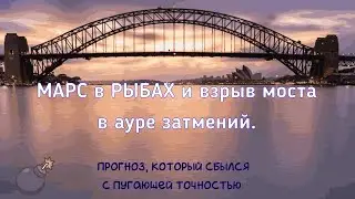 Марс в Рыбах и взрыв моста в ауре затмений.