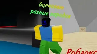 Оцениваю разные пародия Be a speeding wall || #1 Драйбол и игра