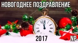 НОВОГОДНЕЕ ПОЗДРАВЛЕНИЕ 2017 ОТ Norm Production