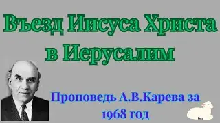 Въезд Иисуса Христа в Иерусалим