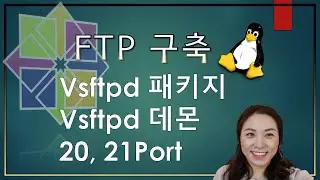 리눅스 서비스 - FTP 서버 구축 (File Transfer Protocol)