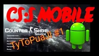 TyToPuaJl#1 Как скачать CS2 MOBILE в 2025 году!? КАК СКАЧАТЬ COUNTER SHOT SOURCE?