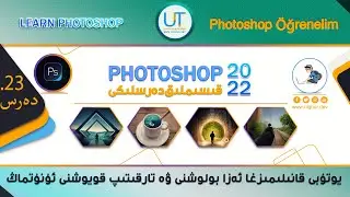 ئۇيغۇرچە فوتۇشۇپ دەرسلىكى (23.قىسىم)