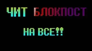 ЧИТ НА БЛОКПОСТ НА ВСЕ!!