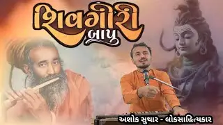 શિવગીરી બાપુ | Shivgiri bapu kapasiya | AshokSuthar #shivgiri #શિવગીરી #ashoksuthar