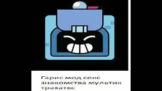 Артём Артём трахни меня песня крч
