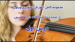 آموزش ویولن درس اول