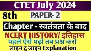 NCERT 8th History | Chapter - स्वतंत्रता के बाद / India After Independence