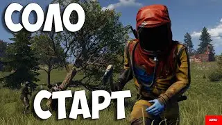 СОЛО СТАРТ в RUST/РАСТ