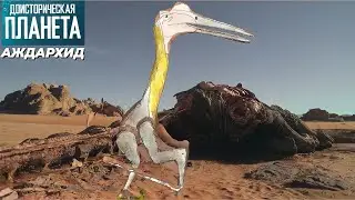 АЖДАРХИД | ДОИСТОРИЧЕСКАЯ ПЛАНЕТА | СЕРИЯ 2