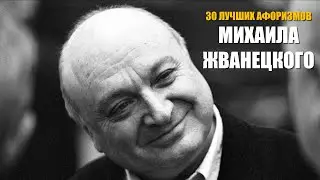 30 ЛУЧШИХ АФОРИЗМОВ МИХАИЛА ЖВАНЕЦКОГО