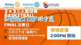 3X3 Basketball Interact Cup 三人籃球賽 扶少盃 現場直播